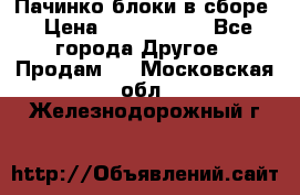 Пачинко.блоки в сборе › Цена ­ 1 000 000 - Все города Другое » Продам   . Московская обл.,Железнодорожный г.